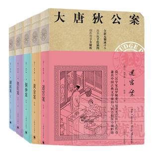 大唐狄公案 迷宫案 铁钉案 湖滨案 黄金案 铜钟案 高罗佩 译文版大唐狄公案第一辑 侦探悬疑推理 上海译文出版社