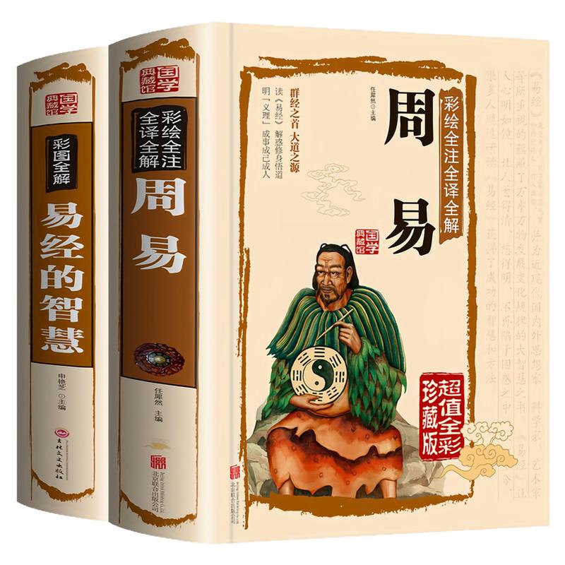 周易易经的智慧精装硬壳图书