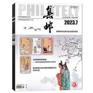 【套餐可选】共6本 集邮杂志2025年1-6月组合打包 可选2024年1-12月全年珍藏  邮票文化纪念收藏知识书籍期刊非全年合订本