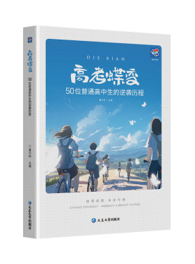 高考蝶变高中生必读逆袭案例