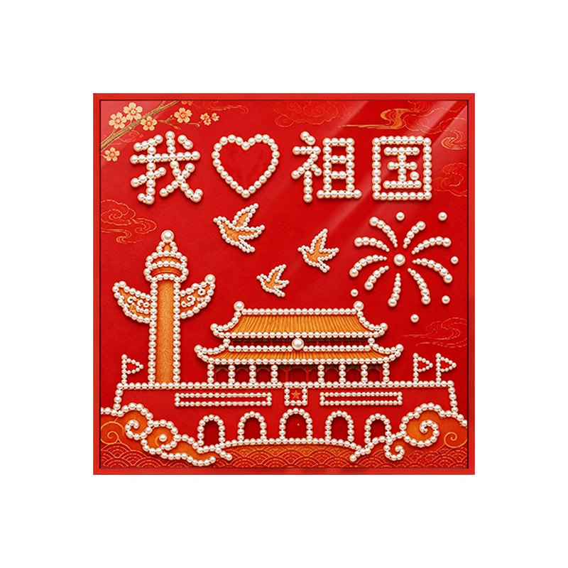 国庆新款diy手工珍珠画摆件礼物
