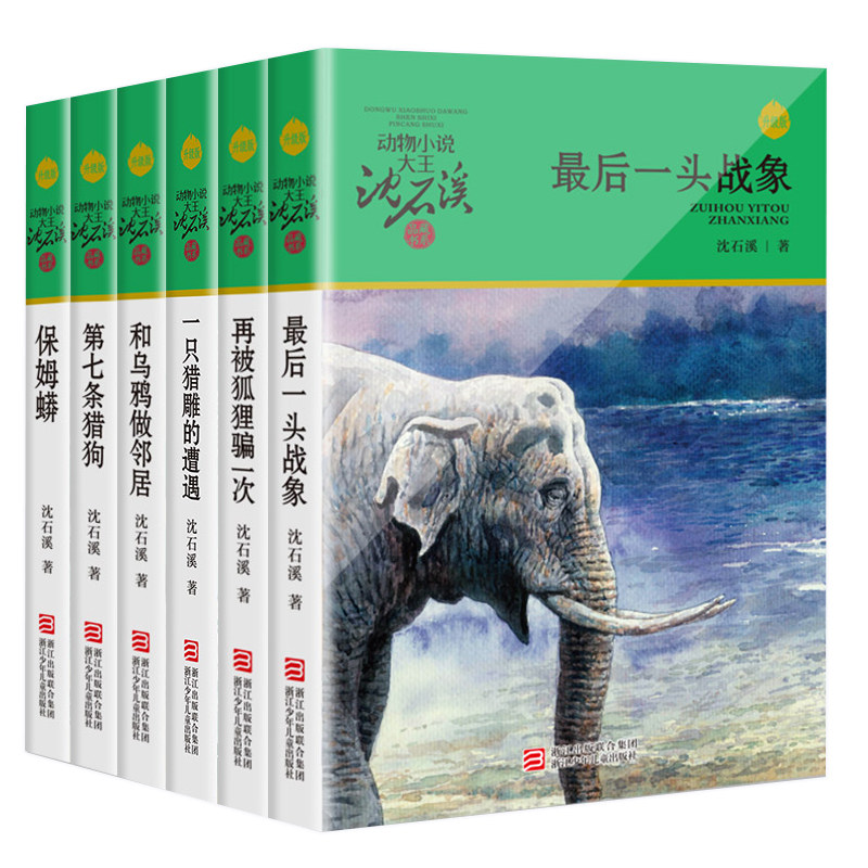 沈石溪动物小说品藏书系共6册 最后一头战象/第七条猎狗/保姆蟒/再被狐狸骗一次/和乌鸦做邻居/一只猎雕的遭遇 浙江少年儿童出版社