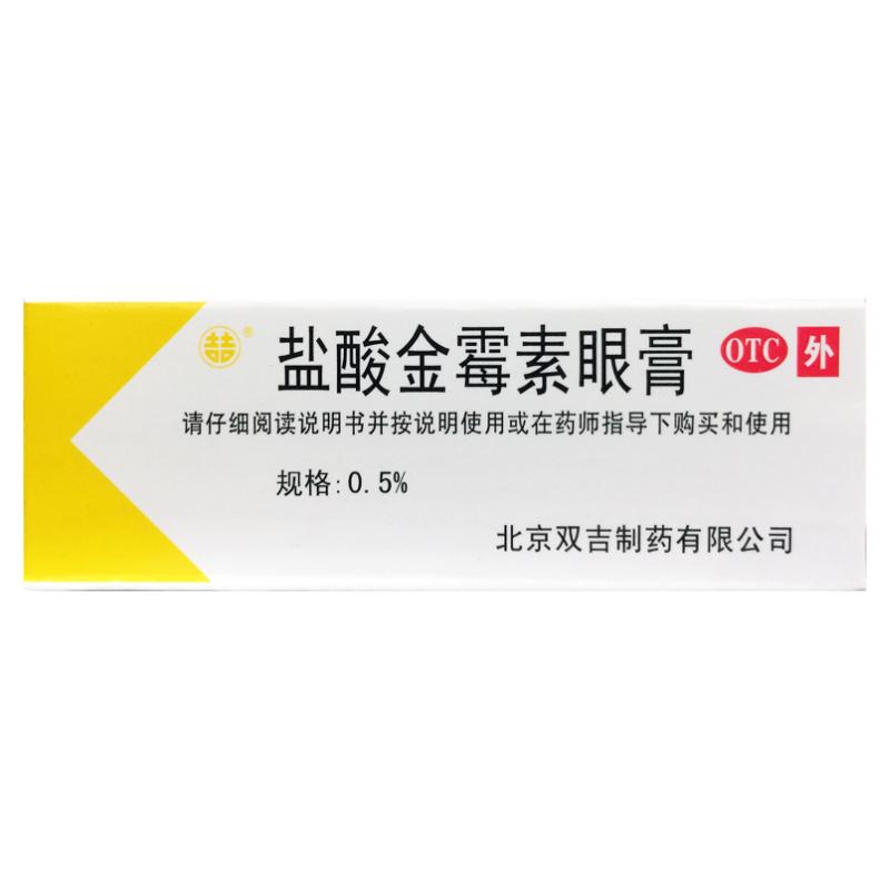 【双吉】盐酸金霉素眼膏0.5%*2.5g*1支/盒