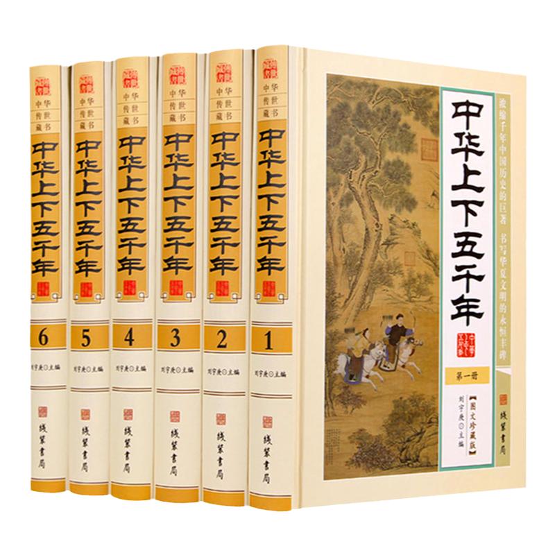 【完整无删减】中华上下五千年 正版全套全6册精装白话文图文珍藏版 5000年历史书籍中国通史历史故事古代史近代史 中华五千年历史