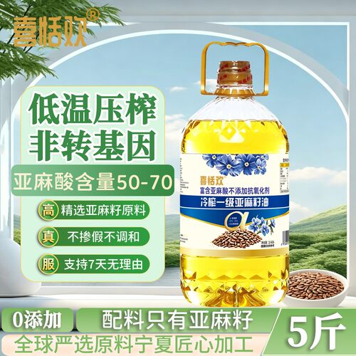 高 Omega3 冷榨一级亚麻籽油中老年孕妇生喝凉拌健康食用油5斤装