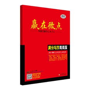 2025官方正版赢在微点满分写作周周赢高一英语应用文写作+读后续写 新高考高一英语作文素材大全考前好词好句背诵写作技巧衡水体