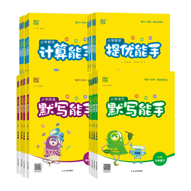 通成学典2025小学语文默写能手江苏专用一二三四五六年级上下册计算能手苏教版英语默写能手译林版上册正版书