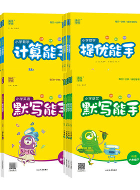 【江苏专用】通成学典2026秋小学数学计算能手语文默写能手江苏专用一二三四五六年级上册下册英语默写能手听力能手译林版