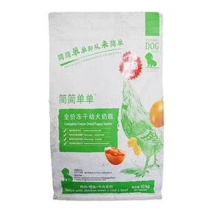 简简单单爆品系列冻干狗粮通用型宠物犬泰迪金毛无谷10kg