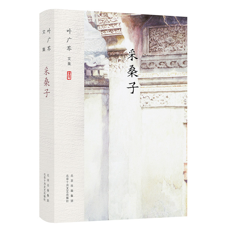 采桑子 正版包邮 叶广芩 文集 一幅大宅门里的百年家族画卷 京味文学三部曲之一 新经典图书