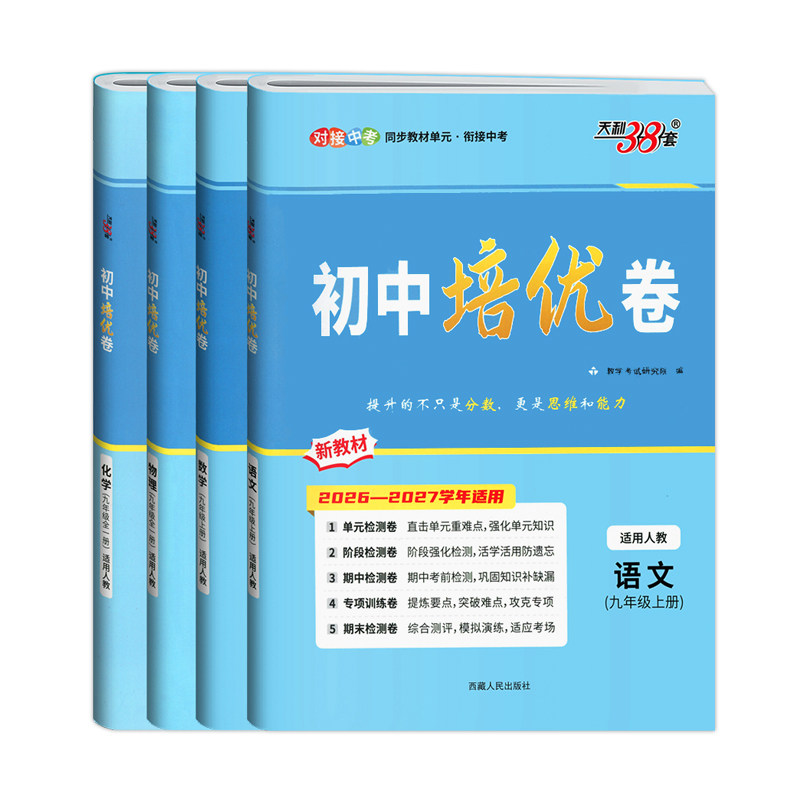 2026秋天利38套初中培优卷9年级