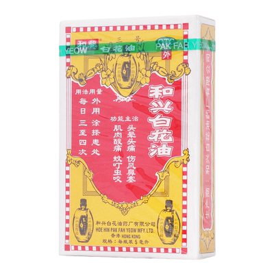 【和兴】和兴白花油5ml*1瓶/盒