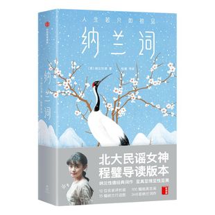 纳兰词 纳兰性德 纳兰性德经典词作 6款明信片随机送  名家评析版 纳兰行迹图 384首脍炙人口的传世之作 中信出版社图书 正版