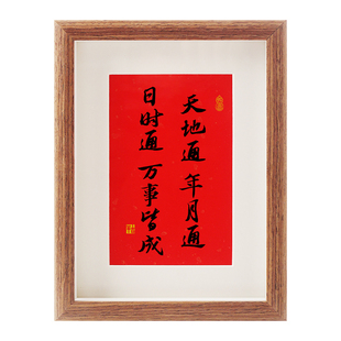 天地通年月通日时通万事皆成书法相框摆件天神顺庞海蓬马有成字画