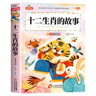 十二生肖的故事彩图注音版加厚大字护眼正版 一二三年级阅读课外书必适合小学生课外阅读书籍带拼音儿童版童话故事书我爱阅读系列
