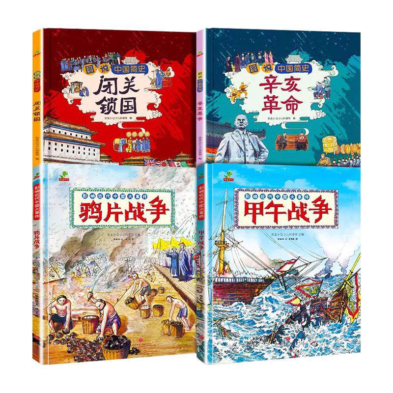 中国近代史儿童版漫画书历史绘本