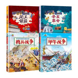 中国近代史儿童版漫画书历史绘本