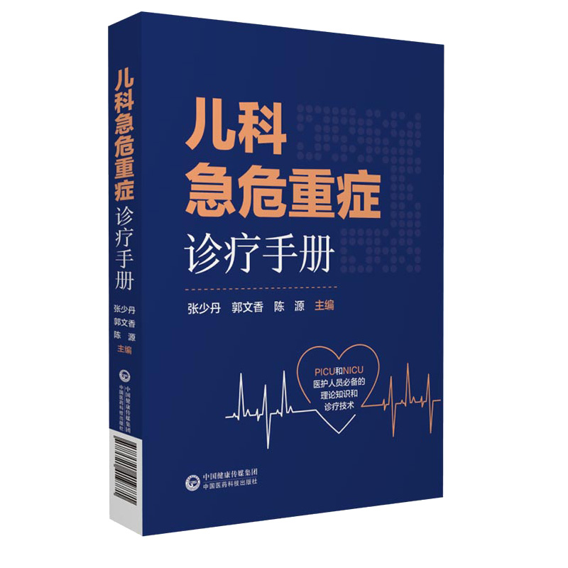 儿科急危重症诊疗手册 PICU和NICU医护人员 的理论知识和诊疗技术 张少丹 郭文香 陈源 主编 9787521419771 中国医药科技出版社