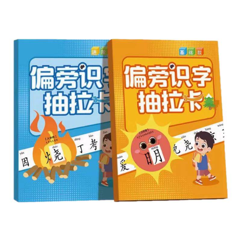 小学一年级偏旁识字抽拉卡
