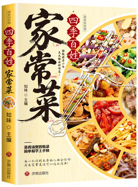 【抖音同款】四季百姓家常菜 正版家庭食谱健康大全新手简单易上手四季家常菜食谱简单易学新手小白入门菜谱书籍畅销书排行榜td