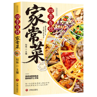 【抖音同款】四季百姓家常菜 正版家庭食谱健康大全新手简单易上手四季家常菜食谱简单易学新手小白入门菜谱书籍畅销书排行榜td