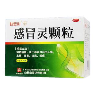 白云山感冒灵颗粒15袋冲剂鼻塞头痛药流鼻涕咽痛发热流涕药房正品