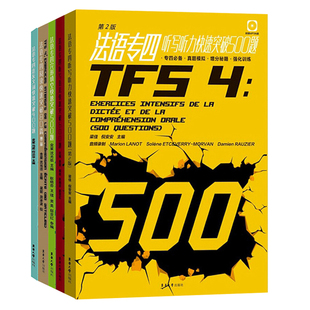 法语专四快速突破（语法+完形填空+阅读+听力+近反义词）法语专业四级练习 法语专4专四考试专项习题集 TFS4专四强化训练书