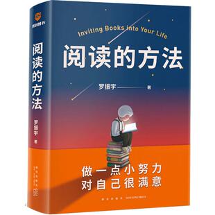 【当当网】阅读的方法 罗振宇 做一点小努力 对自己很满意 脱不花作序 吴军 武志红 贾行家力荐 用阅读打开罗胖 得到 正版书籍