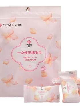 洁丽雅糖果一次性洗脸巾grace