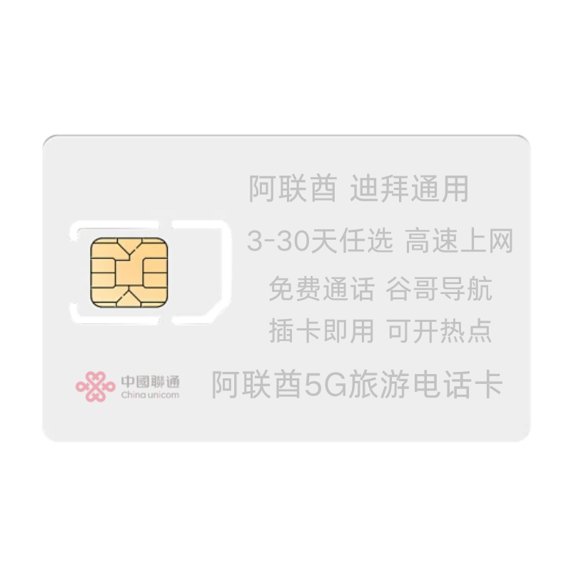 迪拜5G电话卡