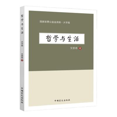 正版 哲学与生活 （艾思奇哲学巨著，一部改变无数人命运轨迹的通俗哲学读本，一部影响几代人成长为优秀领导干部的哲学著作）