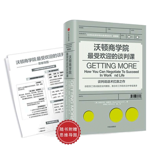 【当当网】沃顿商学院的谈判课 斯图尔特戴蒙德著 随书附赠便携版思维导图 更有效的谈判策略 正版书籍