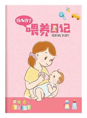 喂养日记新生宝宝孩子成长发育记录本日常生活婴儿喂奶粉时间辅食记录簿内页每日作息表格计划本母婴护理日志