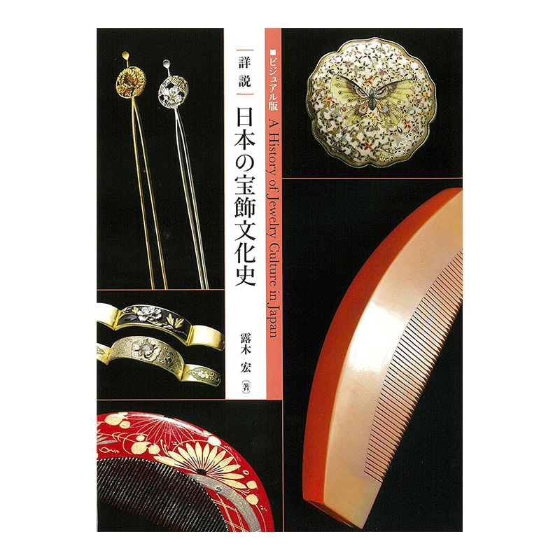 【现货】日文原版 日本珠宝饰品文化史 ビジュアル版详说日本の宝饰文化史书籍进口