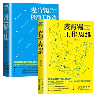 麦肯锡工作法全2册正版 麦肯锡工作思维+麦肯锡极简工作法 麦肯锡问题分析与解决技巧 麦肯锡方法思维 职场成功励志 企业管理书籍