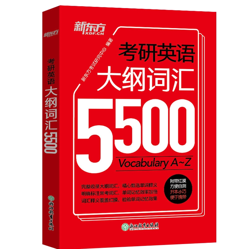 备考2025【英语一二通用】考研英语大纲词汇5500单词书便携版考研英语词汇单词书英语一英语二新东方考研英语搭黄皮书刘晓艳