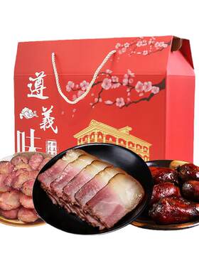 黔辰香腊肉香肠礼盒大礼包