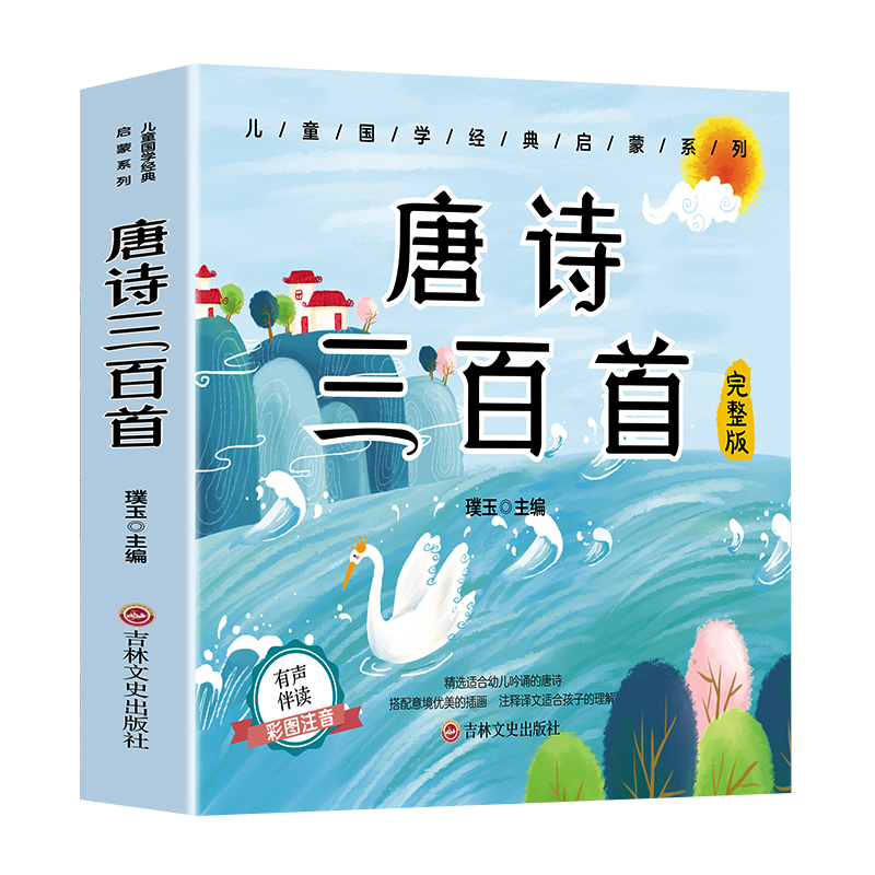 套装更优惠】唐诗三百首幼儿早教300首全集注音小学生课外阅读绘本故事书籍古诗词全集一二年级课外书2-3-6-9周岁课外阅读书籍