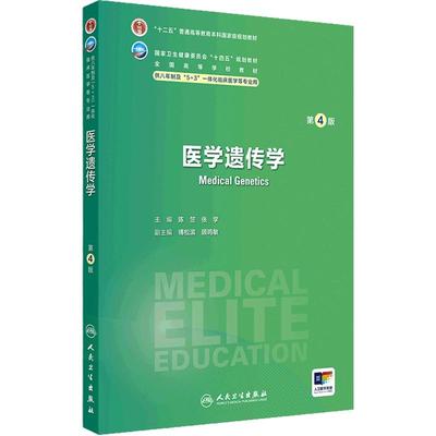 医学遗传学第4版卫内科外科病理生理药理眼科统计诊断学局部系统解剖预防医学研究生电子版5+3人民卫生出版社临床医学教材8八年制