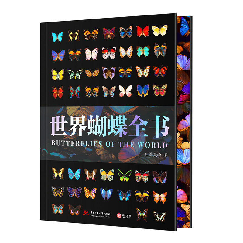 【正版新书】世界蝴蝶全书刷边版 800多种珍奇蝴蝶 蝴蝶百科全书科普书籍 野外蝴蝶品种分类科普读物鉴赏 有书至美