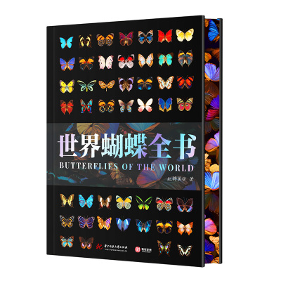 【正版新书】世界蝴蝶全书刷边版 800多种珍奇蝴蝶 蝴蝶百科全书科普书籍 野外蝴蝶品种分类科普读物鉴赏 有书至美