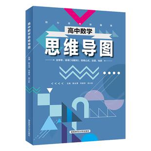 2026版高中数学思维导图+解题方法高一二三通用版 陈永清主编湖南师范大学出版社高考冲刺知识点归纳总结