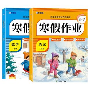二年级上册寒假作业语文数学全套配套人教版 小学2年级寒假衔接教材小学生同步练习册专项训练试卷测试卷下册预复习一本通RJ