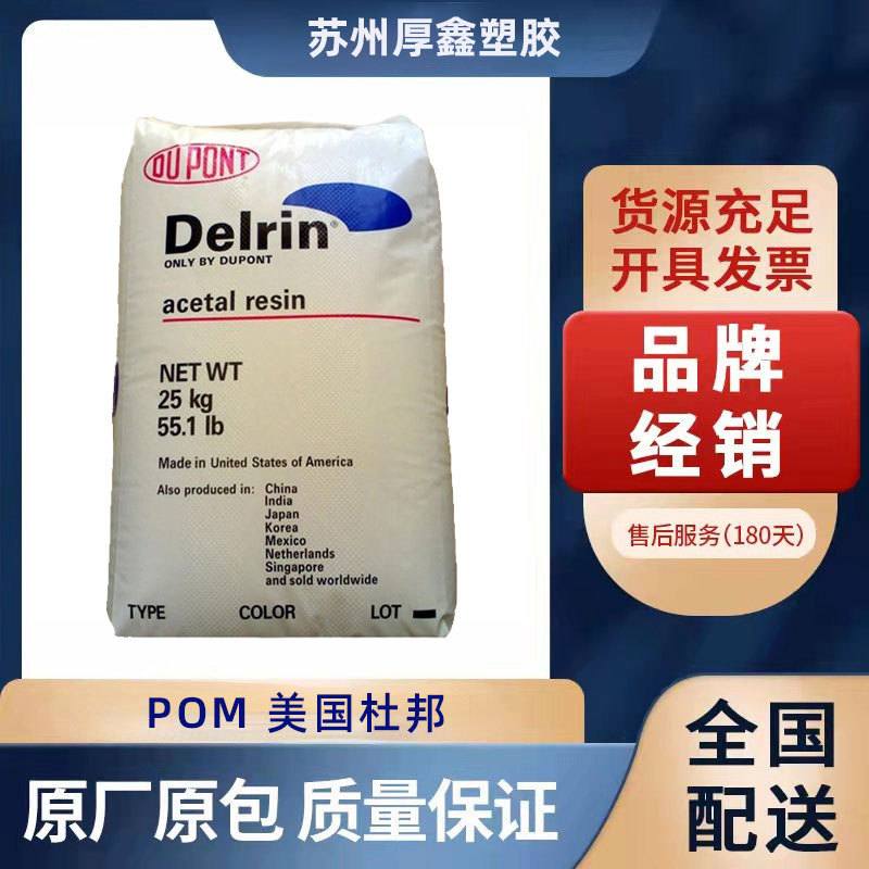 提供现货 POM/美国杜邦/500AL 注塑级 抗蠕变性 耐磨损性聚甲醇