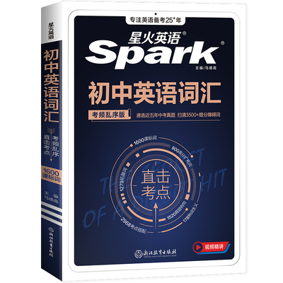 2026适用 星火英语初中英语词汇考频乱序版 中考英语词汇手册七八九年级初一初二初三英语词汇大全书初中英语辅导书单词工具书真题