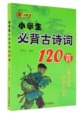 小学生必背古诗词120首