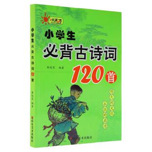 小学生必背古诗词120首彩图注音版129首背诵打卡计划小学123456年级上册下册同步人教版古诗文言大全儿童国学经典诗词必备75首80首