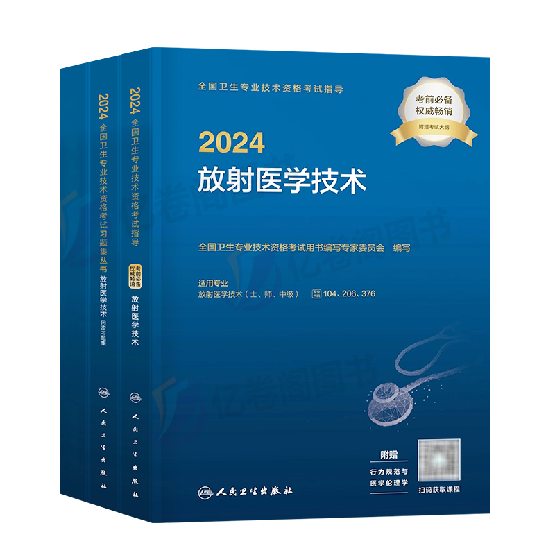 人卫版2025年放射医学技术士资格考试指导教材书习题集模拟试卷2024历年真题库军医主管主治医师影像技师技士初级师中级副高主管