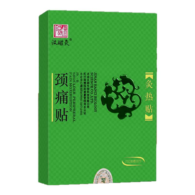 汉磁 颈痛贴 灸热贴膏颈椎膏贴艾灸贴消除颈肩酸痛远红外 2盒4贴