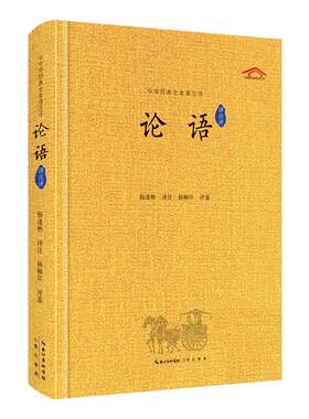 论语译注杨伯峻中华书局国学经典